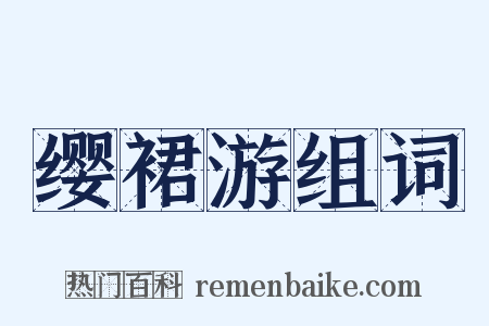缨裙游组词是什么意思的图片